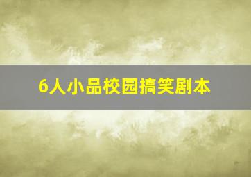 6人小品校园搞笑剧本