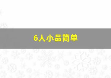 6人小品简单