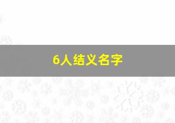 6人结义名字