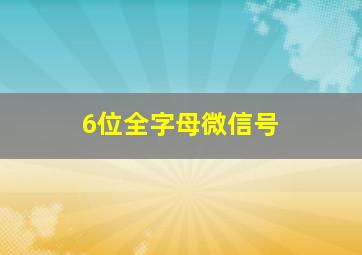 6位全字母微信号