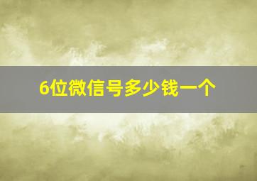 6位微信号多少钱一个