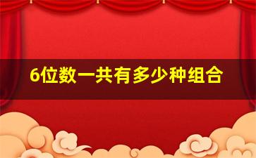 6位数一共有多少种组合