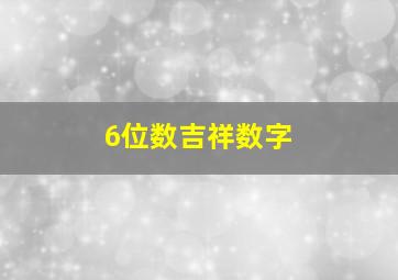 6位数吉祥数字