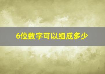 6位数字可以组成多少