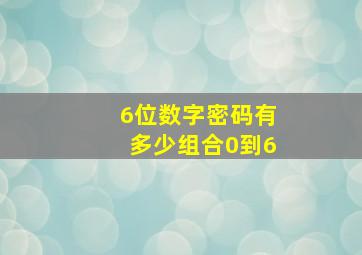 6位数字密码有多少组合0到6