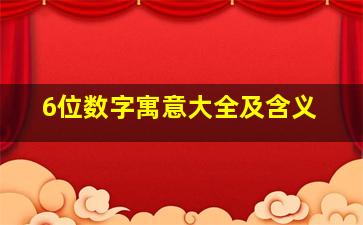 6位数字寓意大全及含义