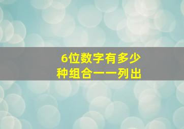 6位数字有多少种组合一一列出