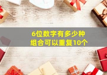 6位数字有多少种组合可以重复10个