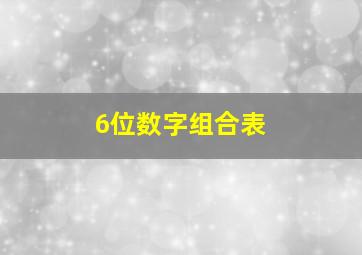 6位数字组合表