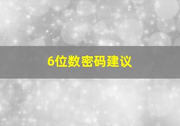 6位数密码建议