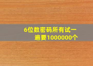 6位数密码所有试一遍要1000000个