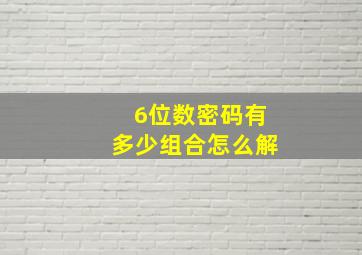 6位数密码有多少组合怎么解