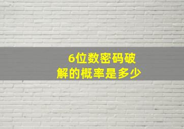 6位数密码破解的概率是多少