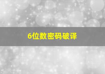 6位数密码破译