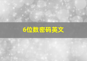 6位数密码英文