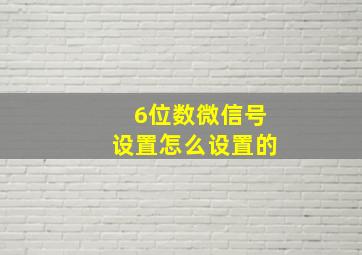 6位数微信号设置怎么设置的