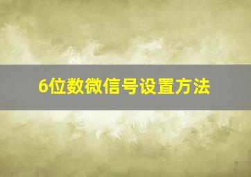 6位数微信号设置方法