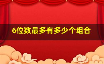 6位数最多有多少个组合