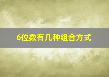 6位数有几种组合方式