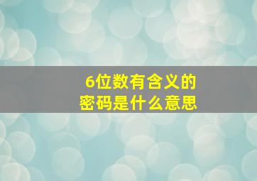 6位数有含义的密码是什么意思