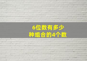 6位数有多少种组合的4个数