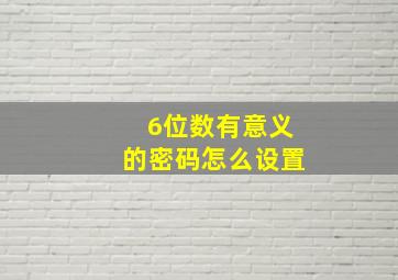 6位数有意义的密码怎么设置