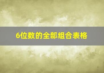 6位数的全部组合表格