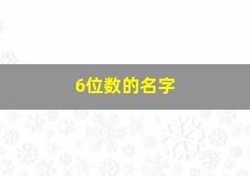 6位数的名字