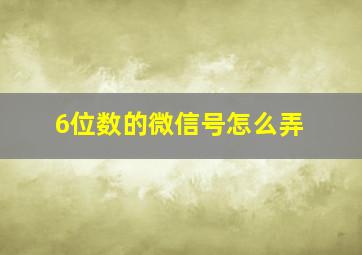 6位数的微信号怎么弄