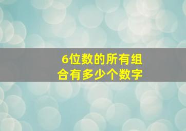 6位数的所有组合有多少个数字