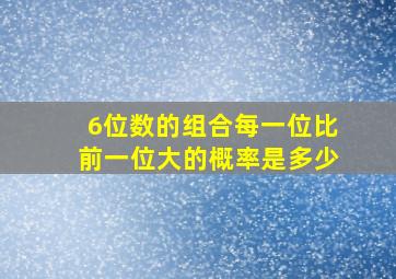 6位数的组合每一位比前一位大的概率是多少