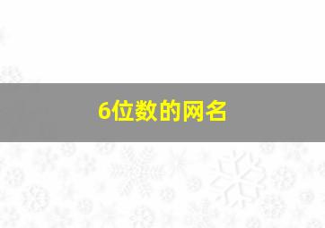 6位数的网名