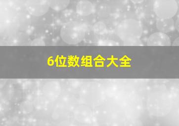 6位数组合大全