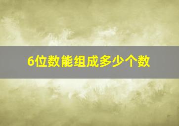 6位数能组成多少个数