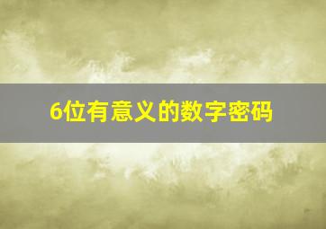 6位有意义的数字密码