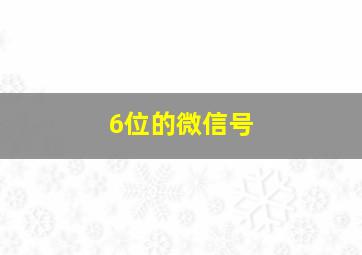 6位的微信号