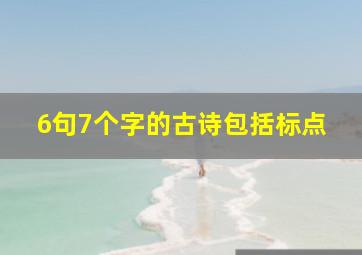 6句7个字的古诗包括标点