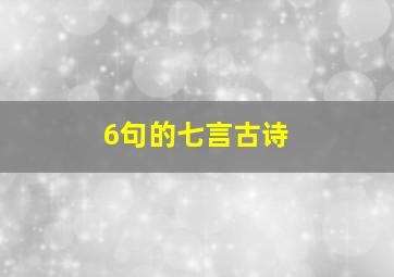 6句的七言古诗