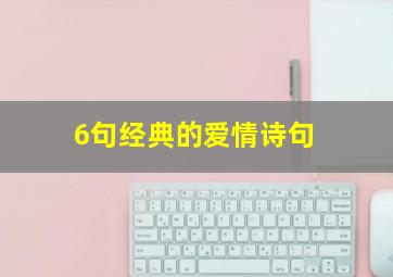 6句经典的爱情诗句