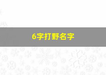 6字打野名字