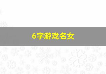 6字游戏名女