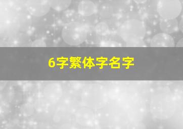 6字繁体字名字