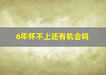 6年怀不上还有机会吗