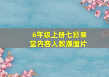 6年级上册七彩课堂内容人教版图片