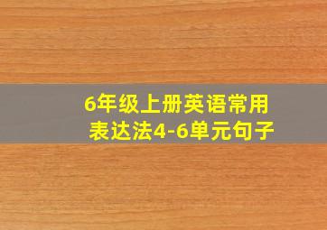 6年级上册英语常用表达法4-6单元句子