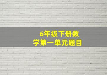 6年级下册数学第一单元题目