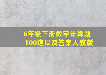 6年级下册数学计算题100道以及答案人教版