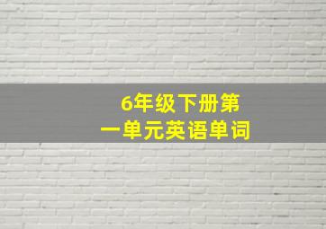 6年级下册第一单元英语单词