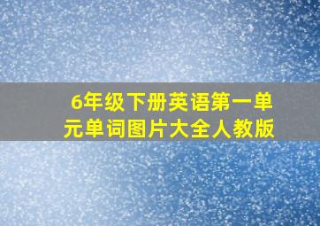 6年级下册英语第一单元单词图片大全人教版