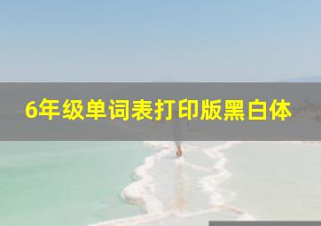 6年级单词表打印版黑白体